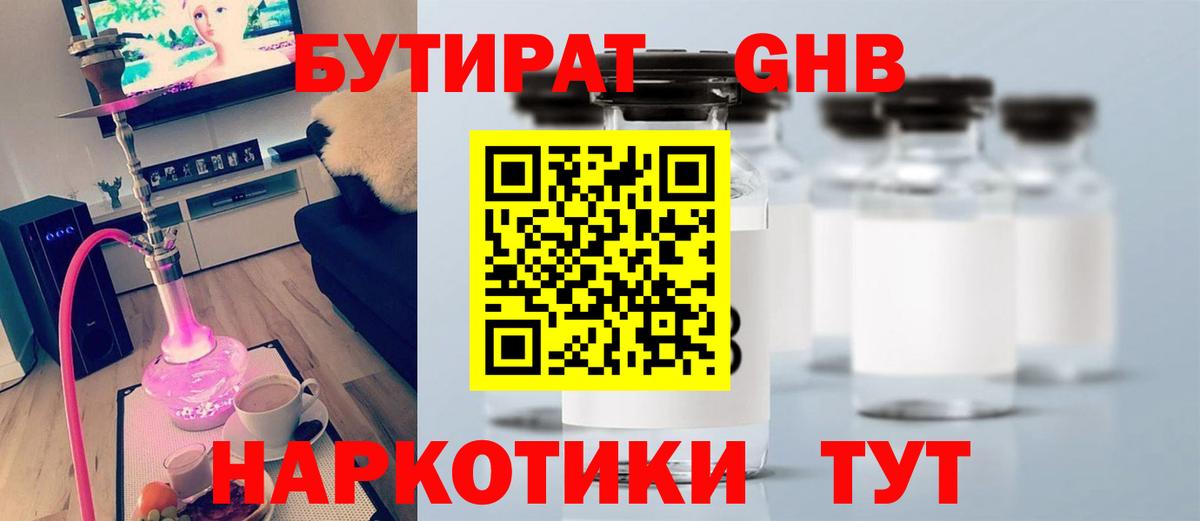 БУТИРАТ оксибутират Дивногорск