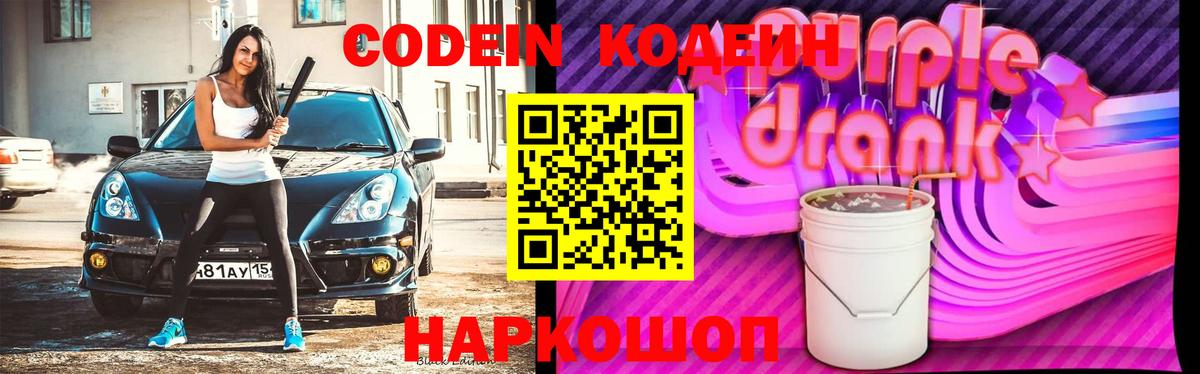 Кодеиновый сироп Lean напиток Lean (лин)  сколько стоит  Codein Purple Drank  Дивногорск  Вход с VPN 